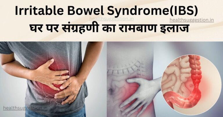 Irritable Bowel Syndrome(IBS) – घर पर संग्रहणी का रामबाण इलाज