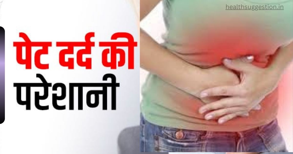 पेट दर्द का अचूक उपाय - Stomach pain in Hindi