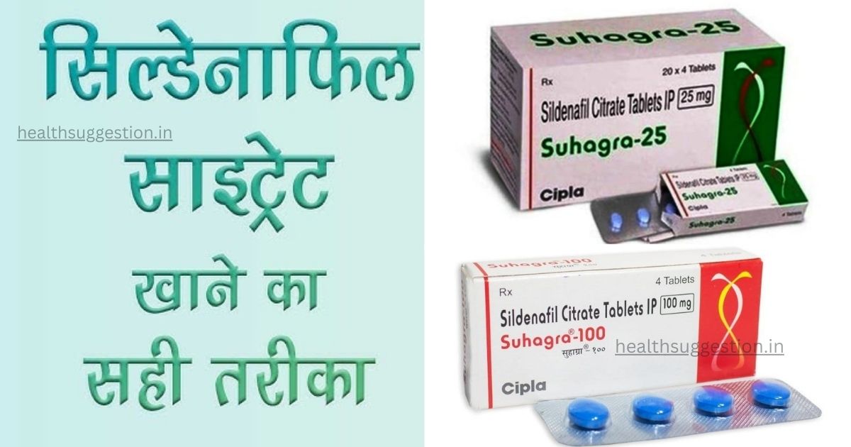 सिल्डेनाफिल साइट्रेट गोलियाँ - Sildenafil Citrate tablets for Female in Hindi