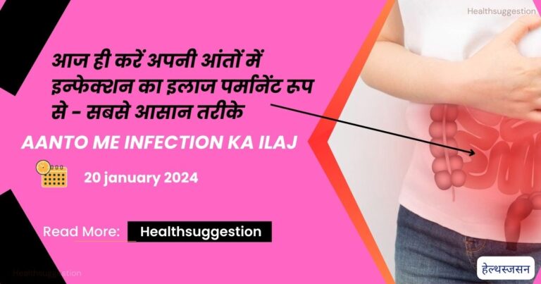 आंतों में इन्फेक्शन का इलाज