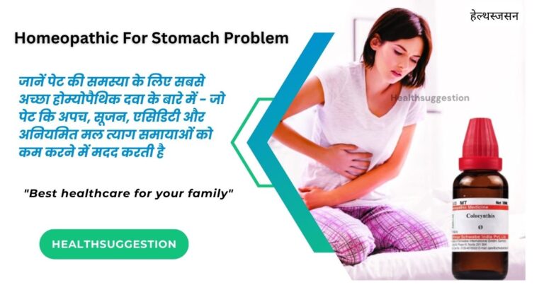 पेट की समस्या के लिए सबसे अच्छा होम्योपैथिक दवा