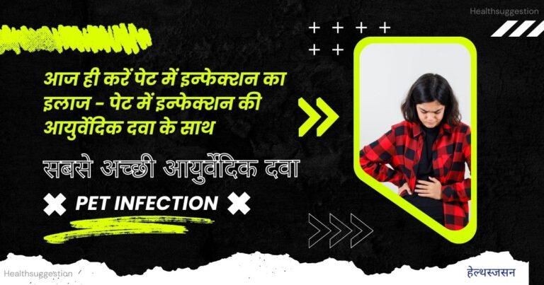 पेट में इन्फेक्शन की आयुर्वेदिक दवा