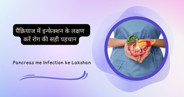 पैंक्रियाज में इन्फेक्शन के लक्षण