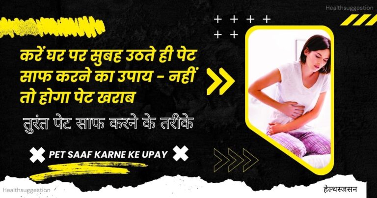 सुबह उठते ही पेट साफ करने का उपाय
