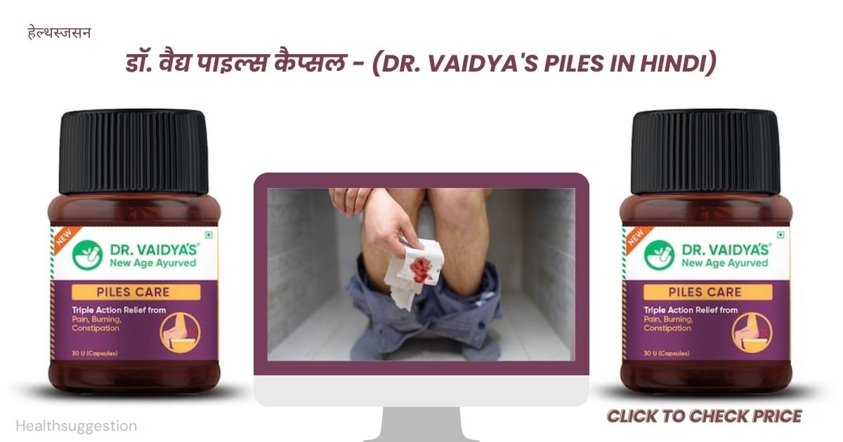 डॉ. वैद्य पाइल्स कैप्सल - (Dr. Vaidya's Piles in Hindi)