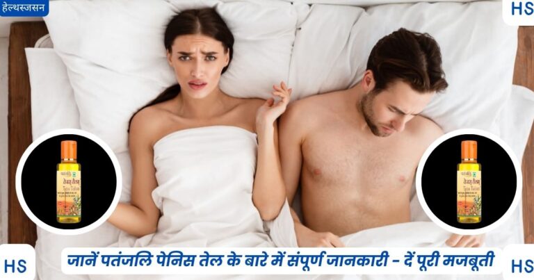 पतंजलि पेनिस तेल