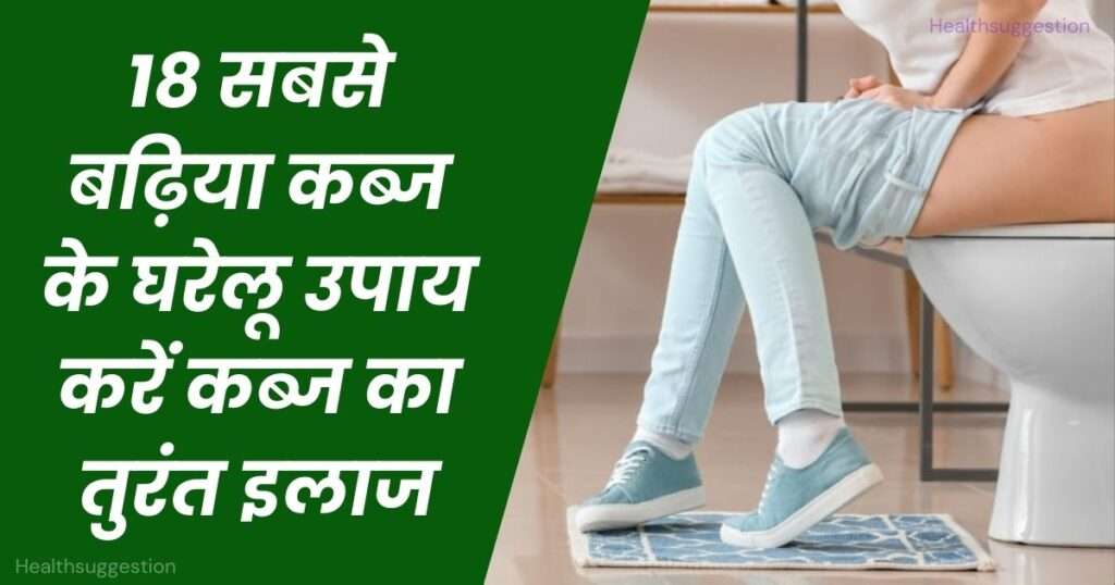 आज ही अपनी पुरानी कब्ज का तुरंत इलाज करने के लिए जानें 18 सबसे बढ़िया कब्ज का घरेलू उपाय – कब्ज के घरेलू उपचार – kabj ke upay – || kabj ka gharelu upay ||