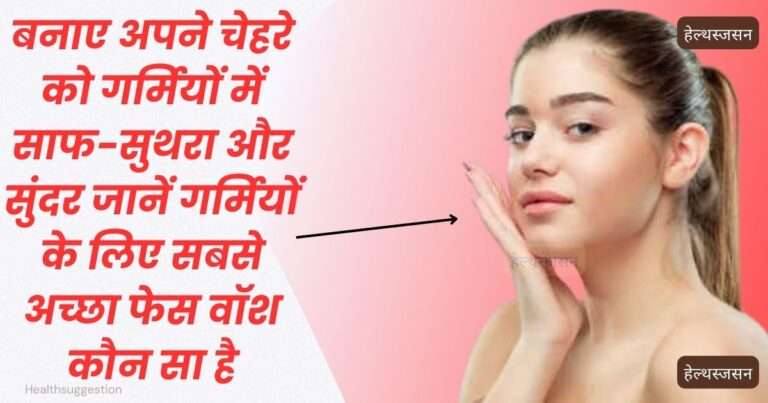 गर्मियों के लिए सबसे अच्छा फेस वॉश कौन सा है