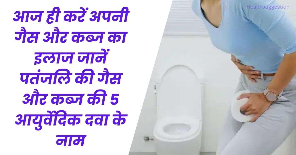 गैस और कब्ज की आयुर्वेदिक दवा पतंजलि