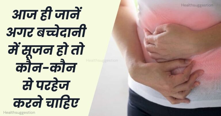 बच्चेदानी में सूजन हो तो क्या परहेज करना चाहिए