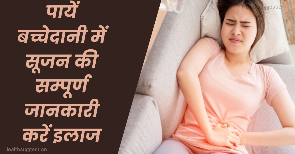 बच्चेदानी में सूजन