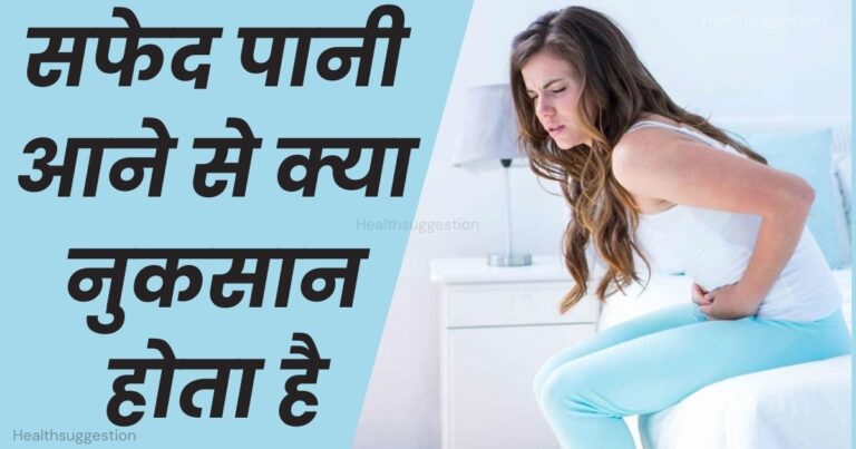 सफेद पानी आने से क्या नुकसान होता है